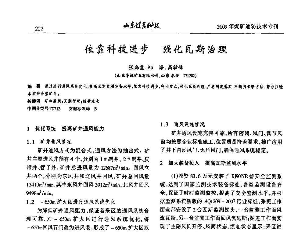 依靠科技进步强化瓦斯治理 - 山东煤炭学会2009年工作会议暨学术论坛