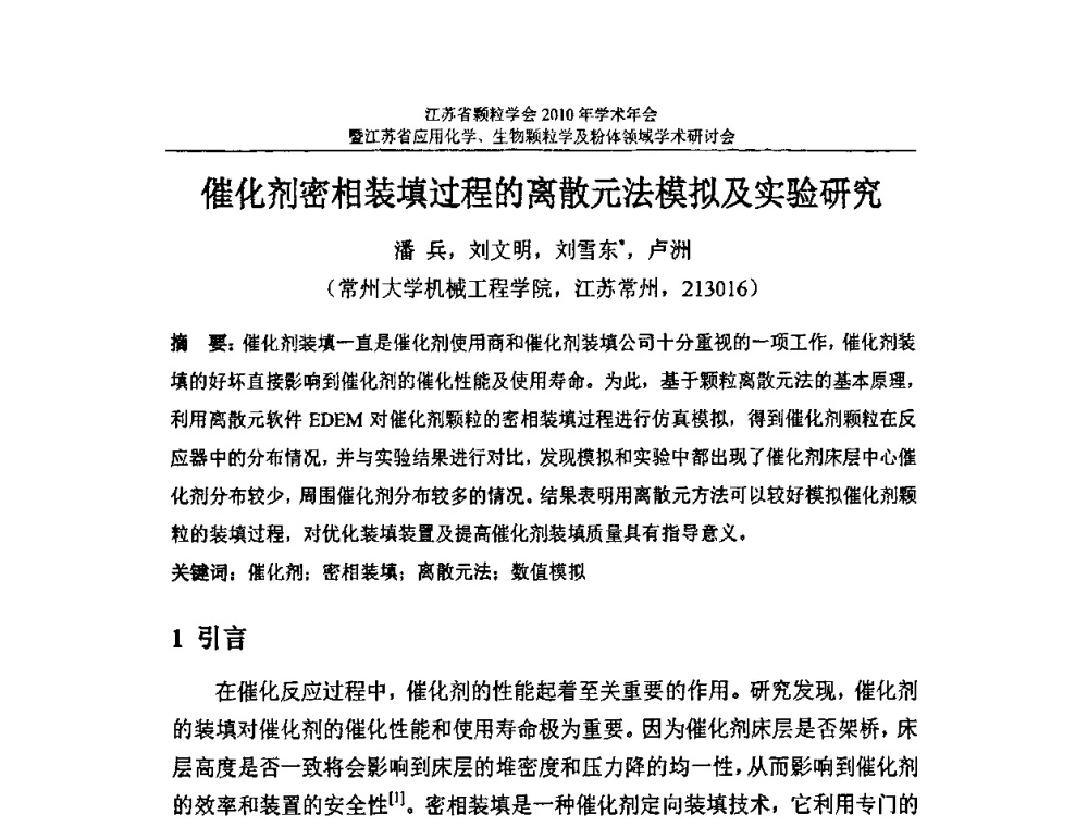 催化剂密相装填过程的离散元法模拟及实验研究 - 江苏省颗粒学会2010年学术年会暨江苏省应用化学、生物颗粒学与粉体领域学术研讨会
