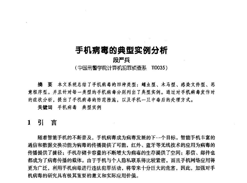手机病毒的典型实例分析 - 辽宁省通信学会2008年通信网络与信息技术年会