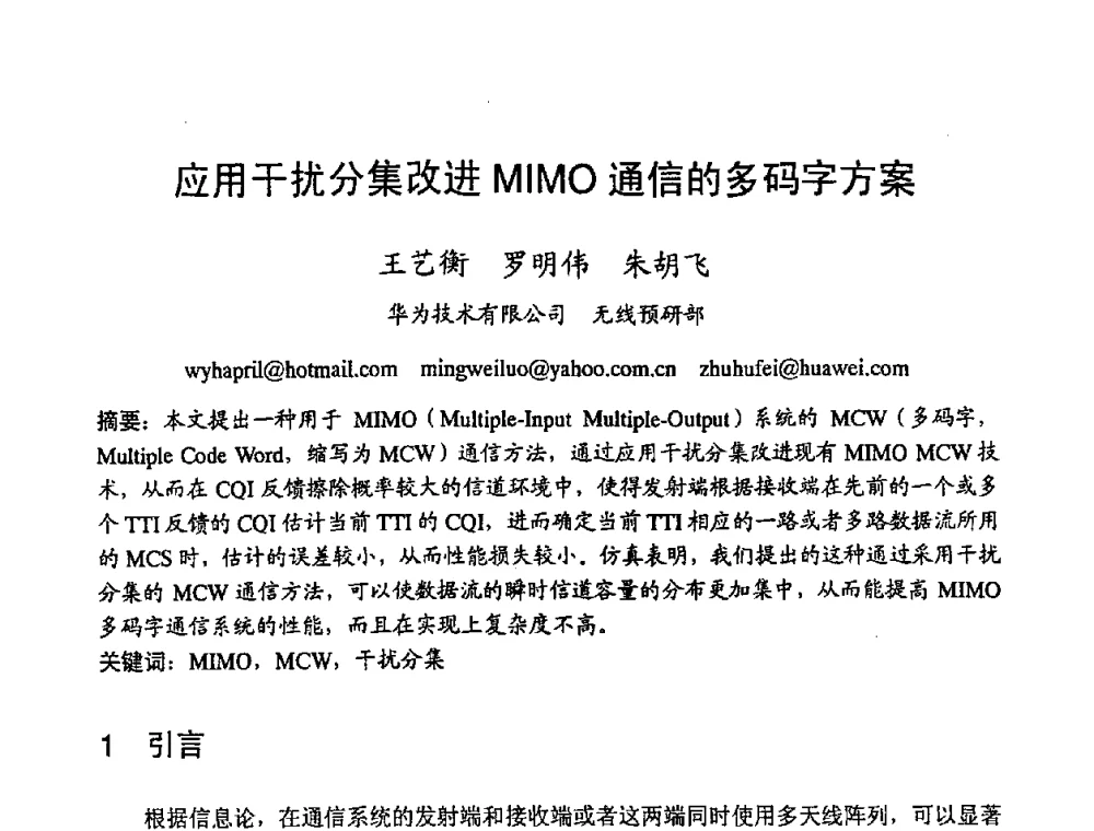 应用干扰分集改进MIMO通信的多码字方案 - 2008世界通信大会(ICC2008)中国论坛