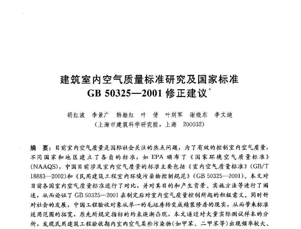 建筑室内空气质量标准研究及国家标准GB 50325-2001修正建议 - 第四届国际智能、绿色建筑与建筑节能大会