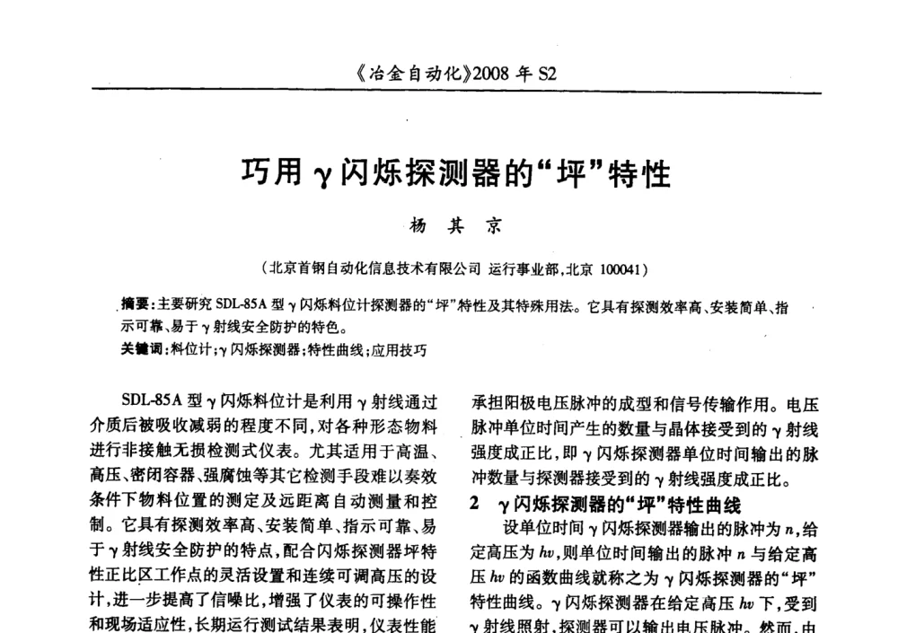 巧用γ闪烁探测器的“坪”特性 - 2008全国第十三届自动化应用技术学术交流会