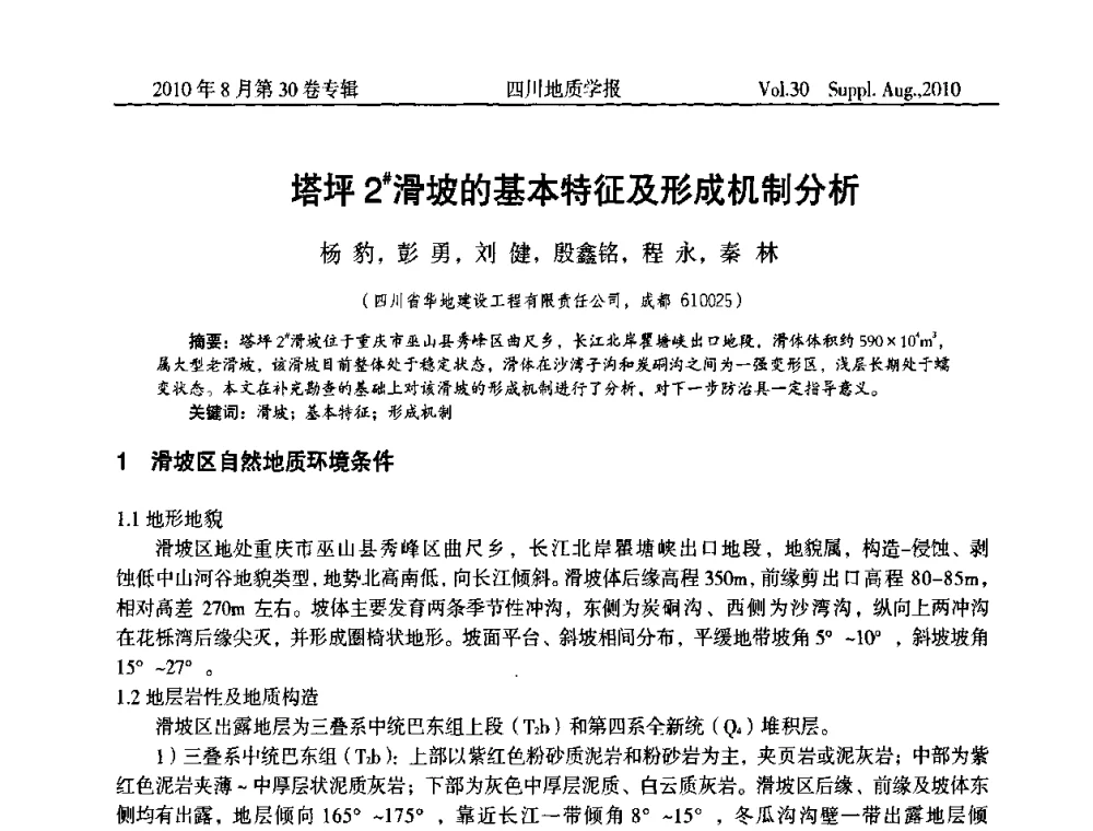 塔坪2#滑坡的基本特征及形成机制分析 - 2010四川省水文、工程、环境地质学术交流会