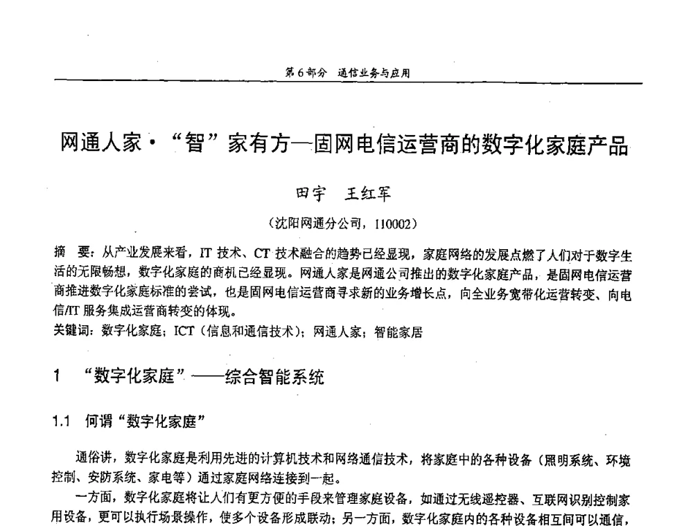 网通人家“智”家有方——固网电信运营商的数字化家庭产品 - 中国通信学会第五届学术年会