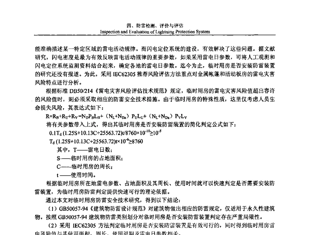 防雷工程跟踪检测和验收检测要点 - 第八届中国国际防雷论坛