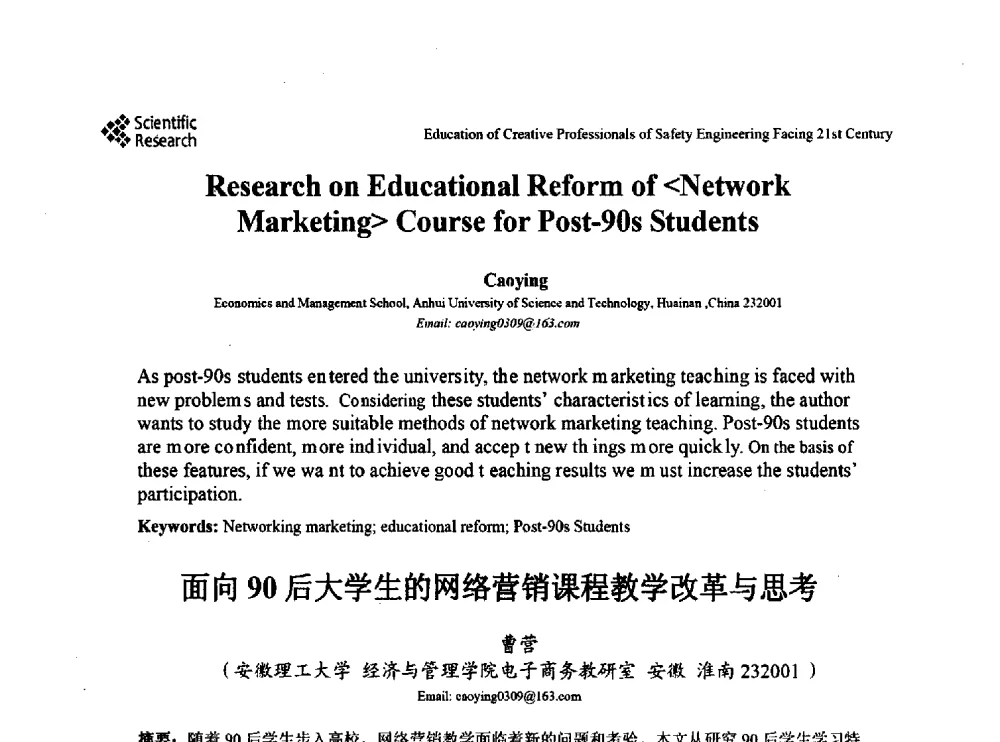 面向90后大学生的网络营销课程教学改革与思考 - 第22届全国高校安全工程学术年会