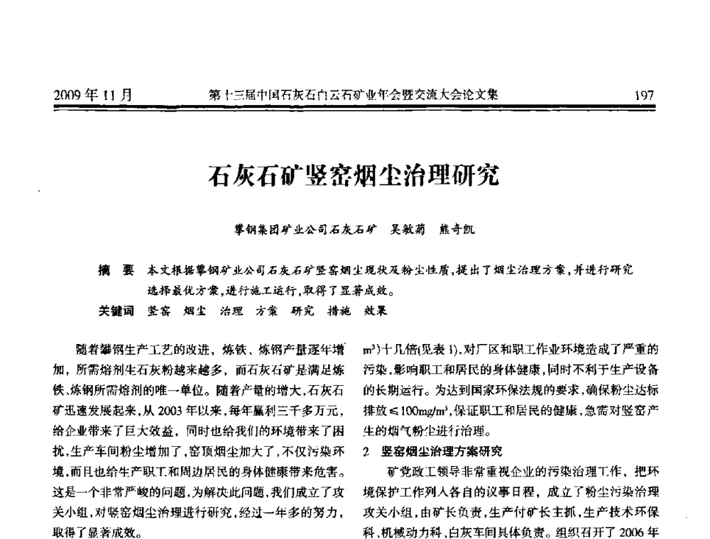 石灰石矿竖窑烟尘治理研究 - 第十三届中国石灰石白云石矿业年会暨交流大会