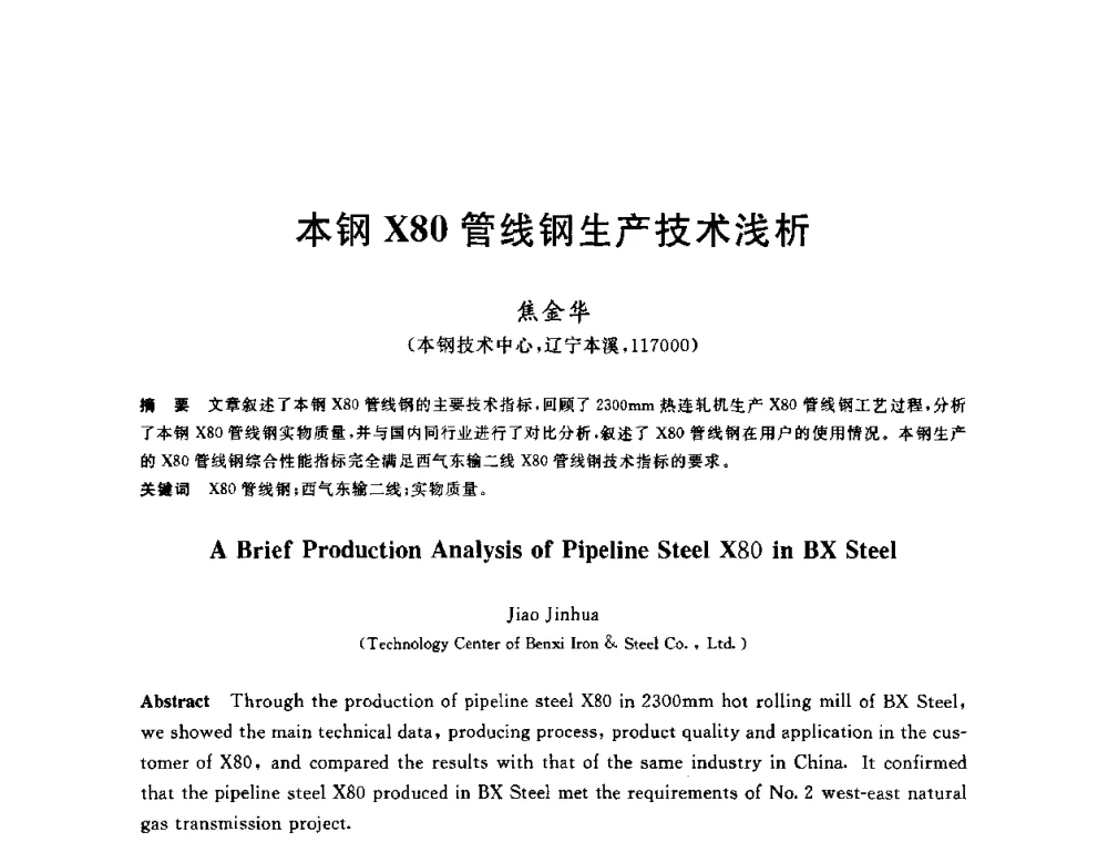 本钢X80管线钢生产技术浅析 - 2010年全国轧钢生产技术会议