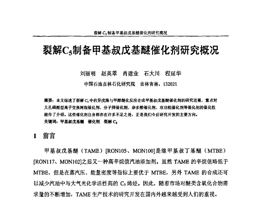 裂解C5制备甲基叔戊基醚催化剂研究概况 - 中国化工学会C5馏分分离及高附加值衍生产品生产技术及应用研讨会