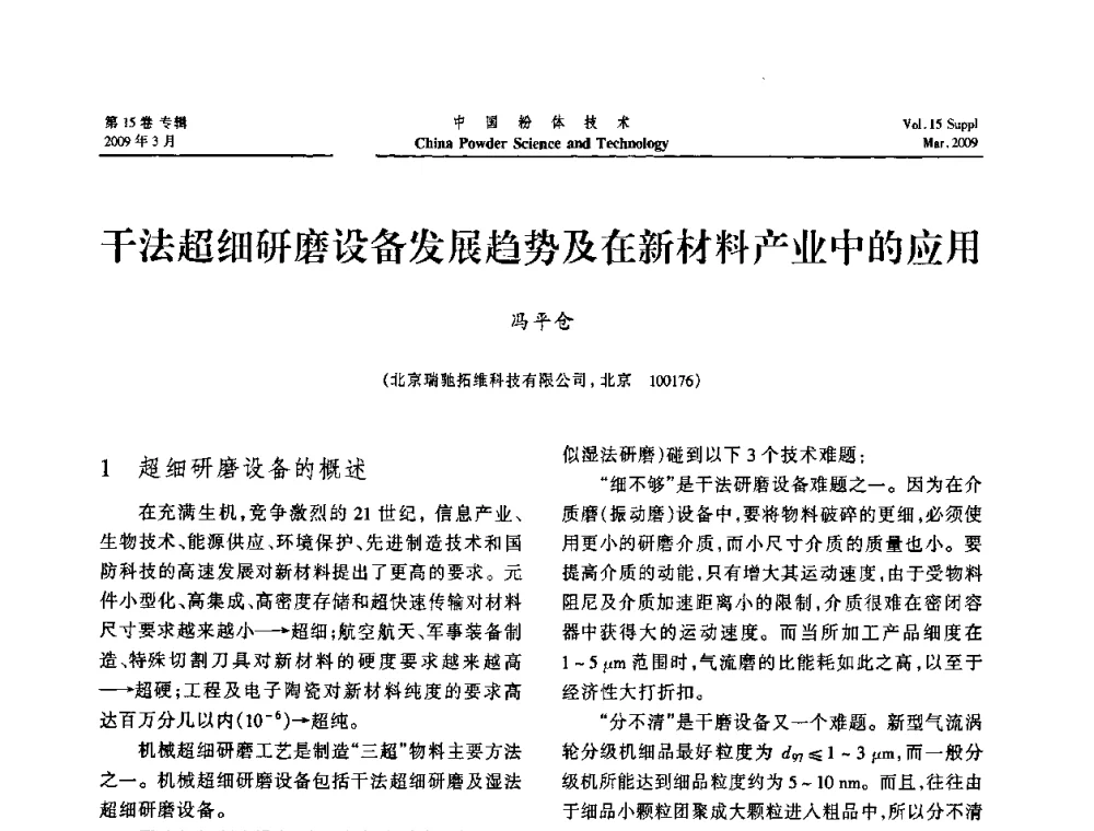 干法超细研磨设备发展趋势及在新材料产业中的应用 - 2009国际粉体技术与应用论坛