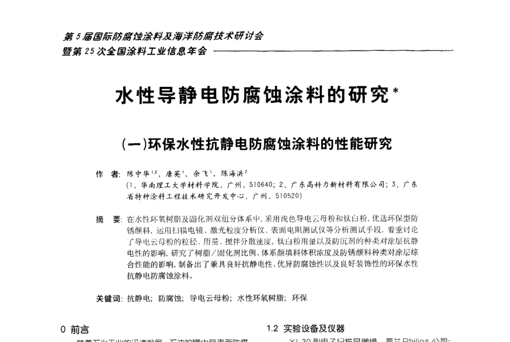 环保水性抗静电防腐蚀涂料的性能研究 - 第五届国际防腐蚀涂料及海洋防腐技术研讨会暨第25次全国涂料工业信息年会
