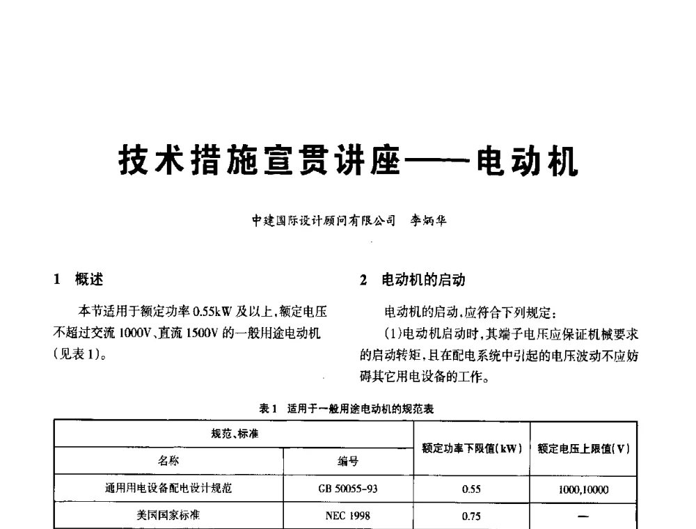 技术措施宣贯讲座——电动机 - 黑龙江省建筑电气情报网、黑龙江省建筑电气专家委员会2010年年会