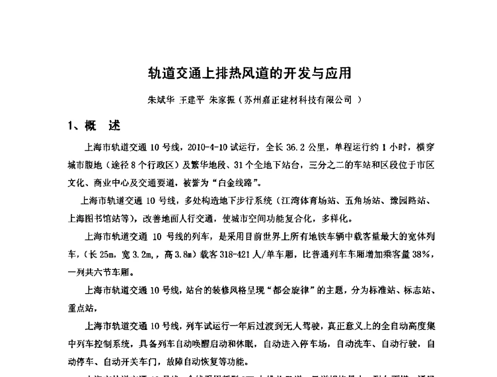 轨道交通上排热风道的开发与应用 - 第八届全国纤维水泥制品学术、标准、技术信息经验交流会