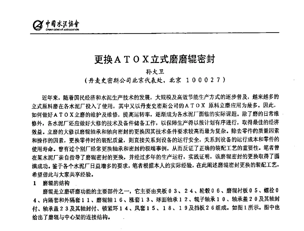 更换ATOX立式磨磨辊密封 - 2009全国水泥立磨技术和装备研讨会