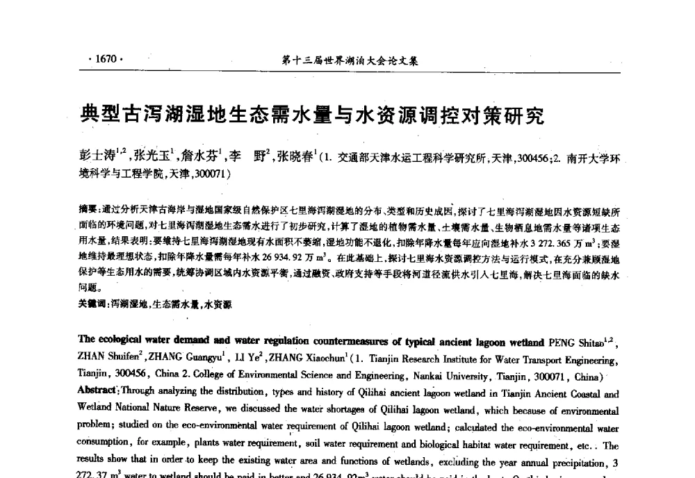 典型古泻湖湿地生态需水量与水资源调控对策研究 - 第十三届世界湖泊大会