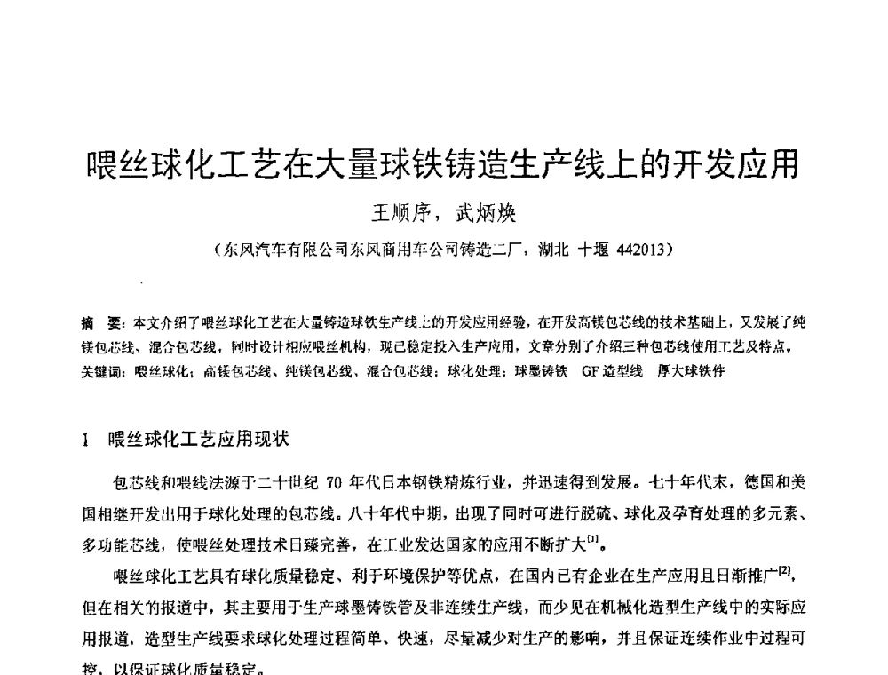 喂丝球化工艺在大量球铁铸造生产线上的开发应用 - 第八届全国铸铁及熔炼学术会议暨先进球化处理方法研讨会
