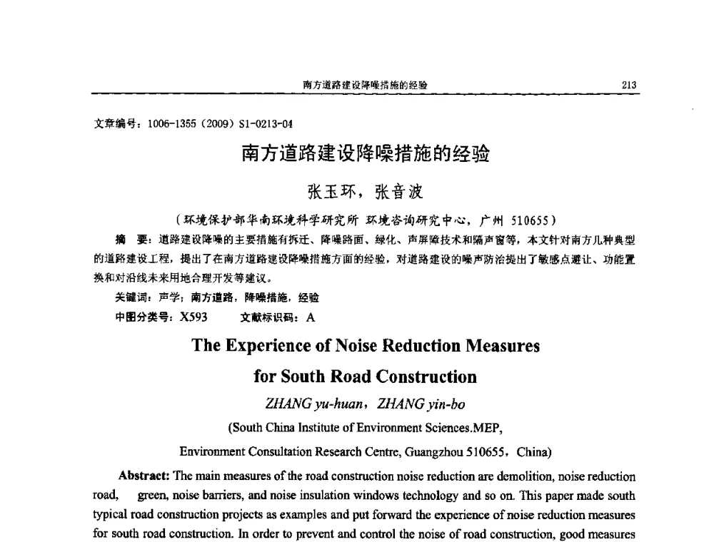 南方道路建设降噪措施的经验 - 第十一届全国噪声与振动控制工程学术会议
