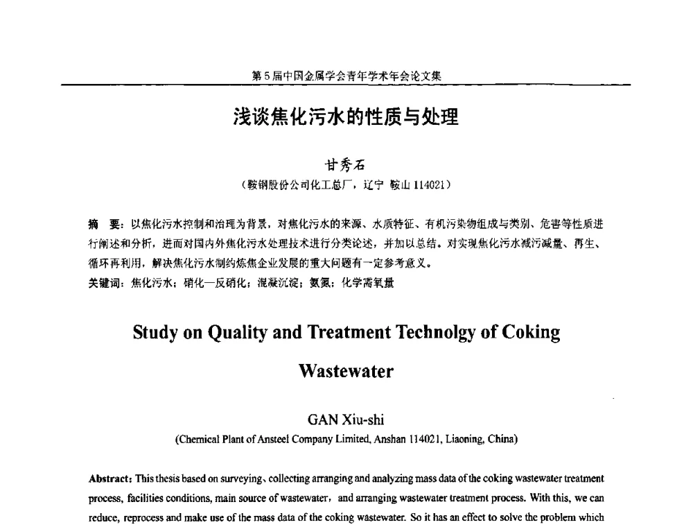 浅谈焦化污水的性质与处理 - 第5届中国金属学会青年学术年会