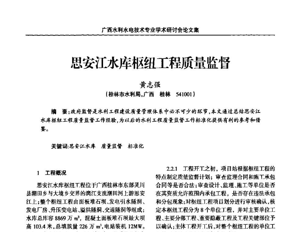 思安江水库枢纽工程质量监督 - 2008年广西水利水电技术专业学术研讨会