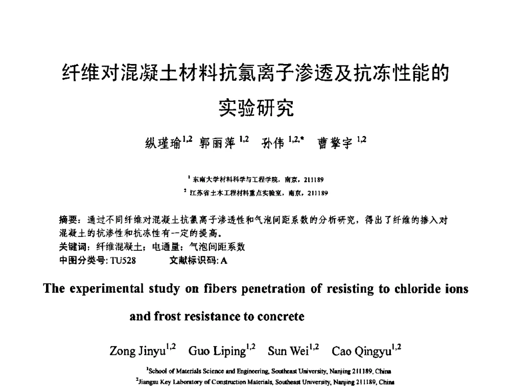 纤维对混凝土材料抗氯离子渗透及抗冻性能的实验研究 - 第十三届纤维混凝土学术会议暨第二届海峡两岸三地混凝土技术研讨会