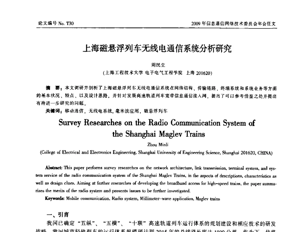 上海磁悬浮列车无线电通信系统分析研究 - 中国通信学会信息通信网络技术委员会2009年年会