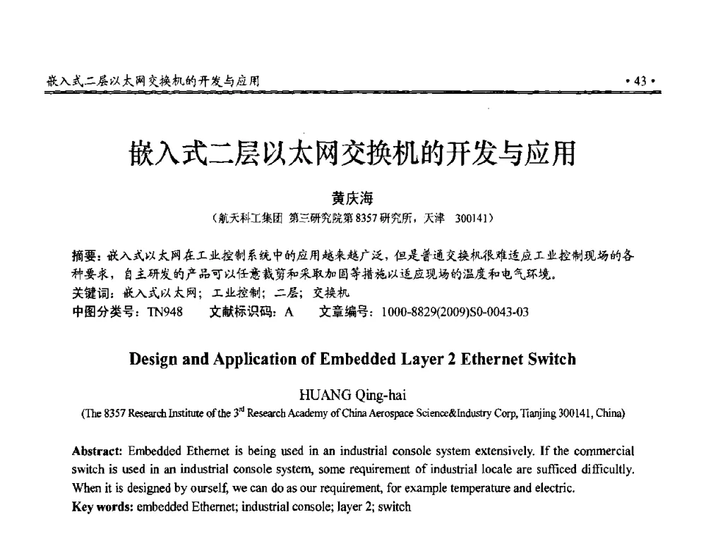 嵌入式二层以太网交换机的开发与应用 - 第三届全国嵌入式技术和信息处理联合学术会议