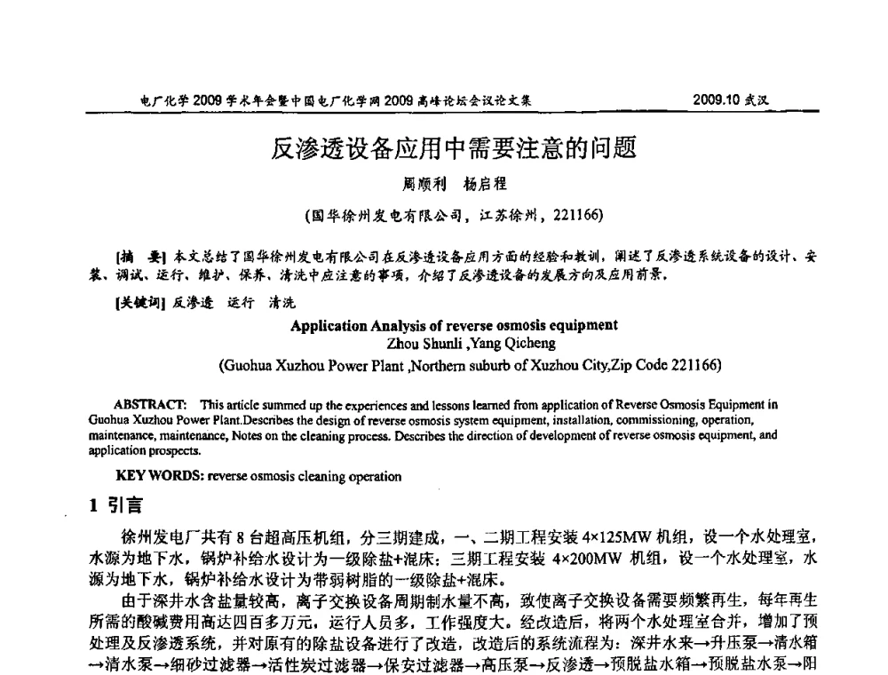 反渗透设备应用中需要注意的问题 - 电厂化学2009学术年会暨中国电厂化学网高峰论坛