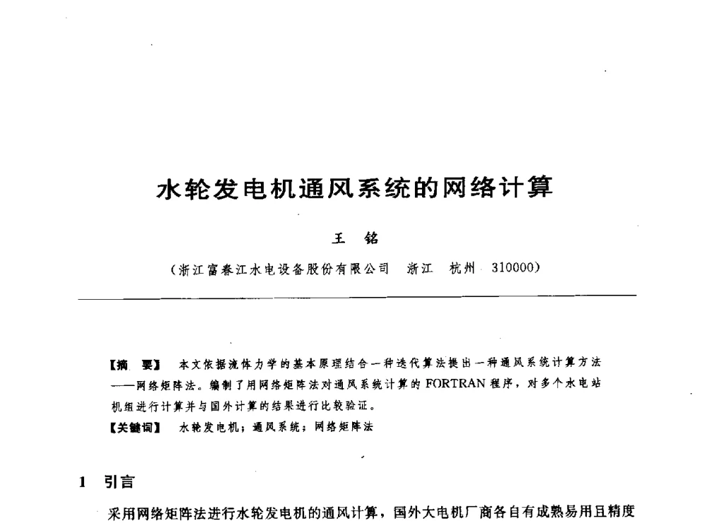水轮发电机通风系统的网络计算 - 第十七届中国水电设备学术讨论会