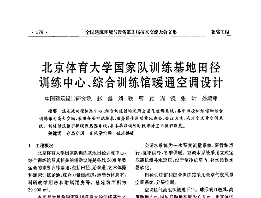 北京体育大学国家队训练基地田径训练中心、综合训练馆暖通空调设计 - 全国建筑环境与设备第3届技术交流大会