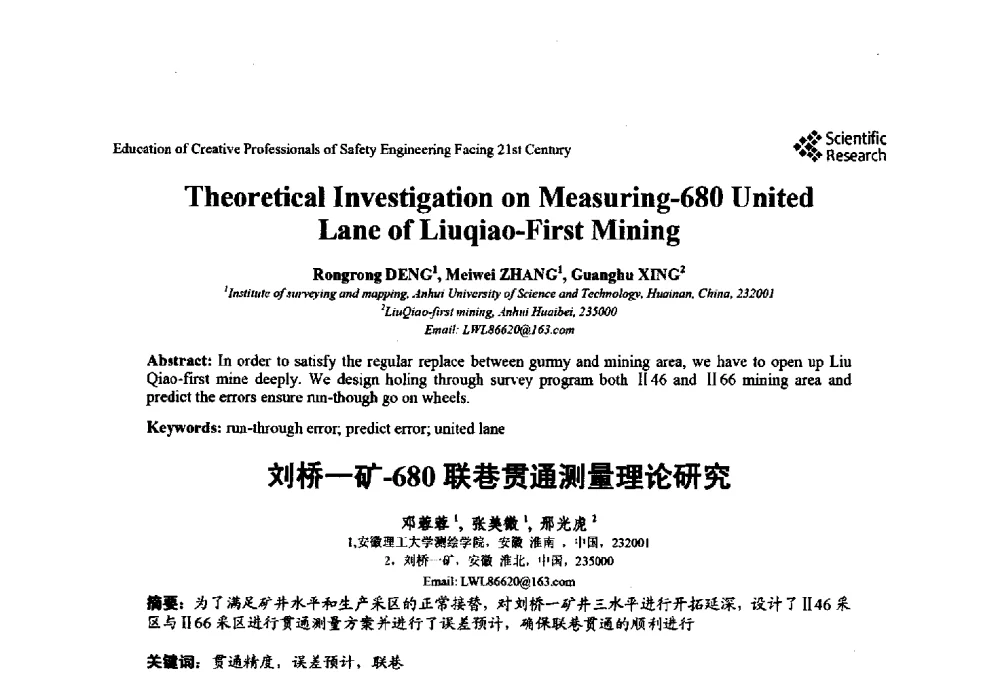 刘桥一矿-680联巷贯通测量理论研究 - 第22届全国高校安全工程学术年会