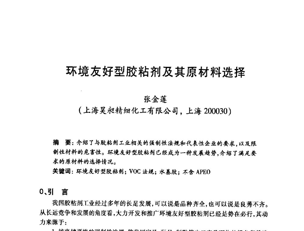环境友好型胶粘剂及其原材料选择 - 第十一届中国胶粘剂技术与信息交流会