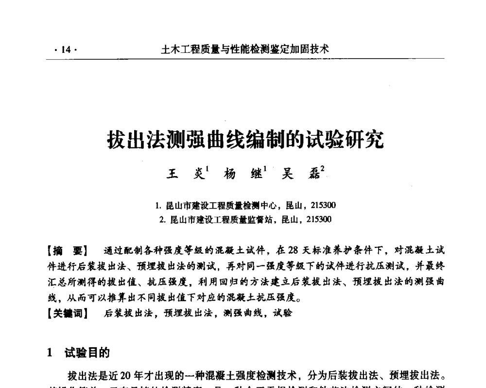 拔出法测强曲线编制的试验研究 - 第三届全国工程质量学术交流会