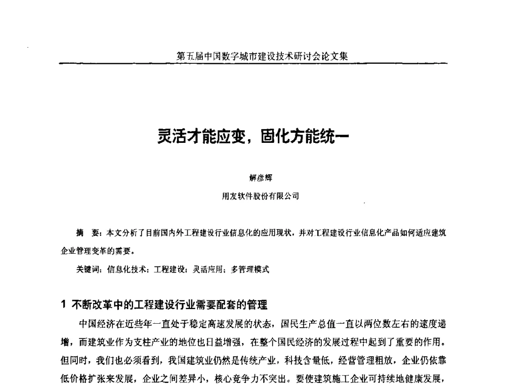 灵活才能应变_固化方能统一 - 第五届中国国际数字城市建设技术研讨会
