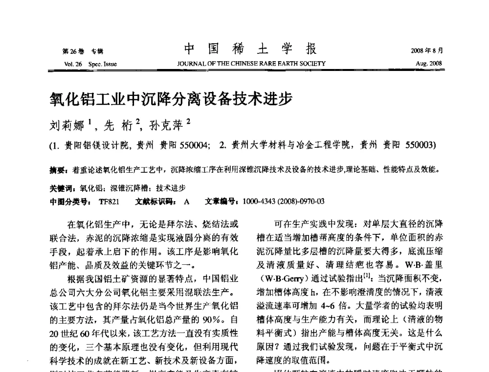 氧化铝工业中沉降分离设备技术进步 - 2008年全国冶金物理化学学术会议