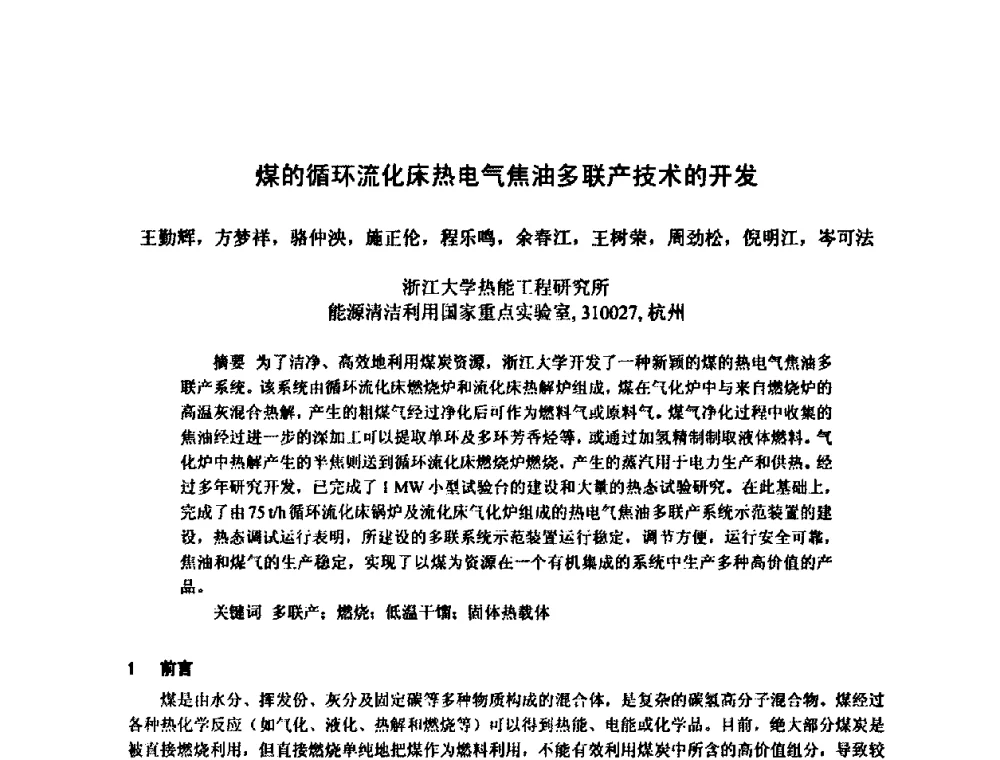 煤的循环流化床热电气焦油多联产技术的开发 - 2010中国热电行业发展论坛
