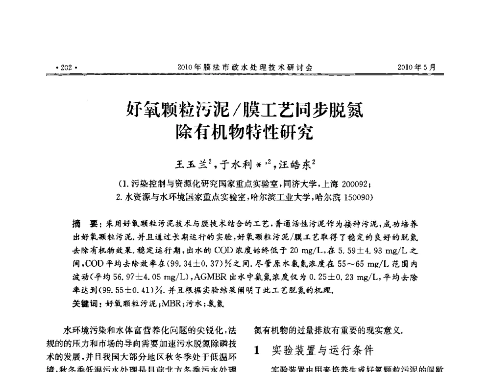 好氧颗粒污泥_膜工艺同步脱氮除有机物特性研究 - 2010年膜法市政水处理技术研讨会