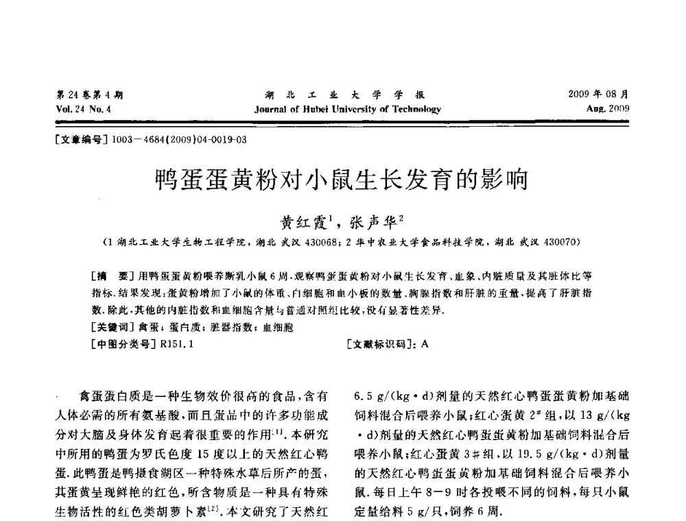 鸭蛋蛋黄粉对小鼠生长发育的影响 - 湖北省机械工程学会设计与传动专业委员会2009年学术年会