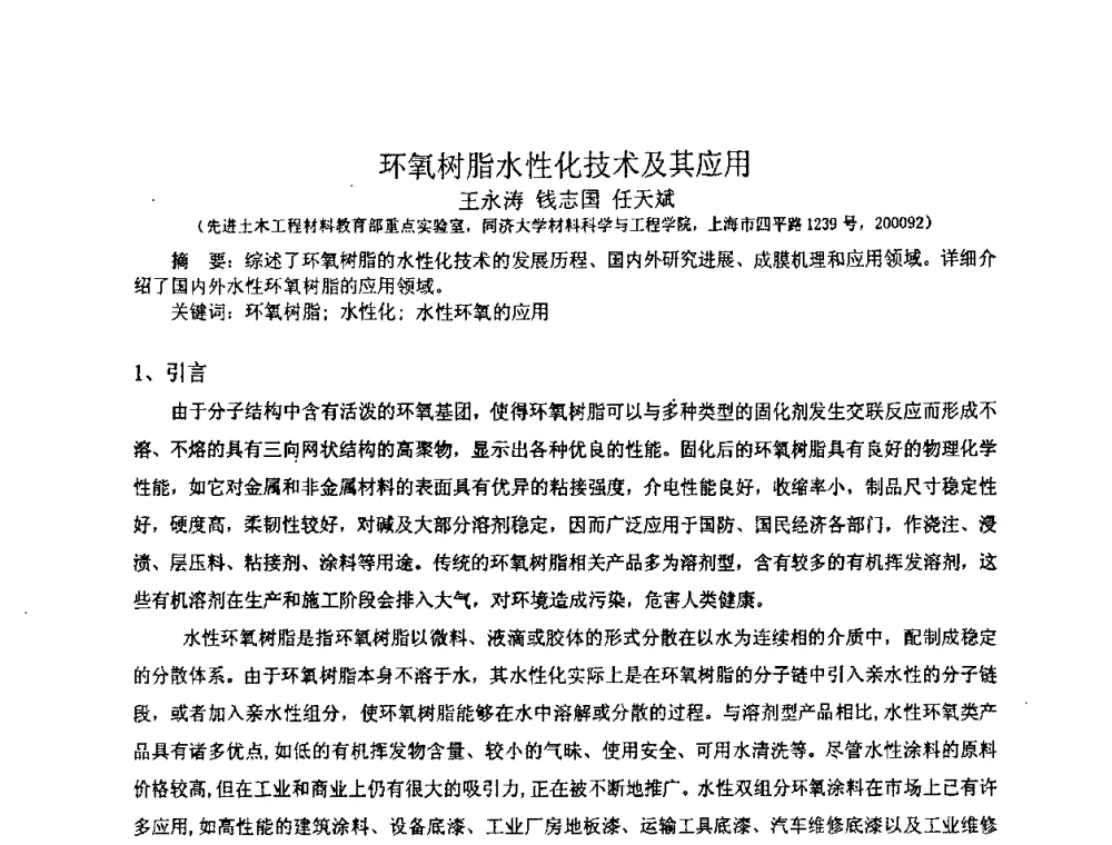 环氧树脂水性化技术及其应用 - 中国环氧树脂应用技术学会华中分会第十二届学术交流会