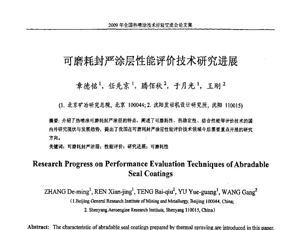 可磨耗封严涂层性能评价技术研究进展 - 2009年全国热喷涂技术经验交流会
