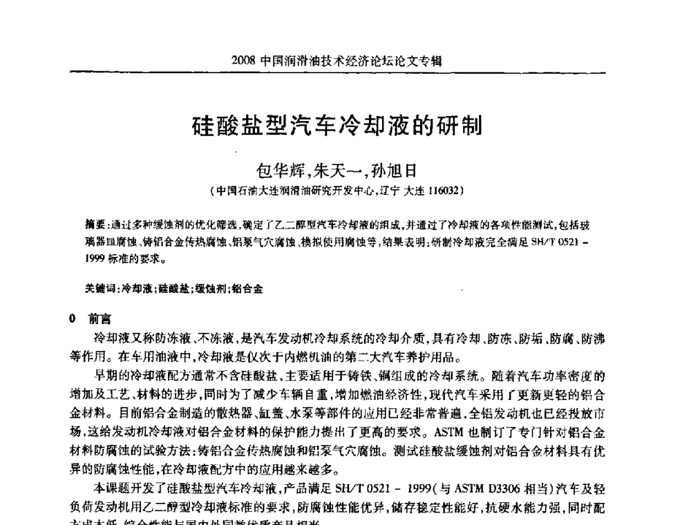 硅酸盐型汽车冷却液的研制 - 2008中国润滑油技术经济论坛