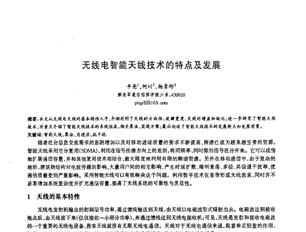 无线电智能天线技术的特点及发展 - 第十三届全国青年通信学术会议