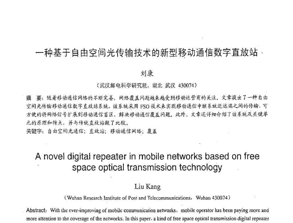 一种基于自由空间光传输技术的新型移动通信数字直放站 - 2007年北京地区高校研究生学术交流会