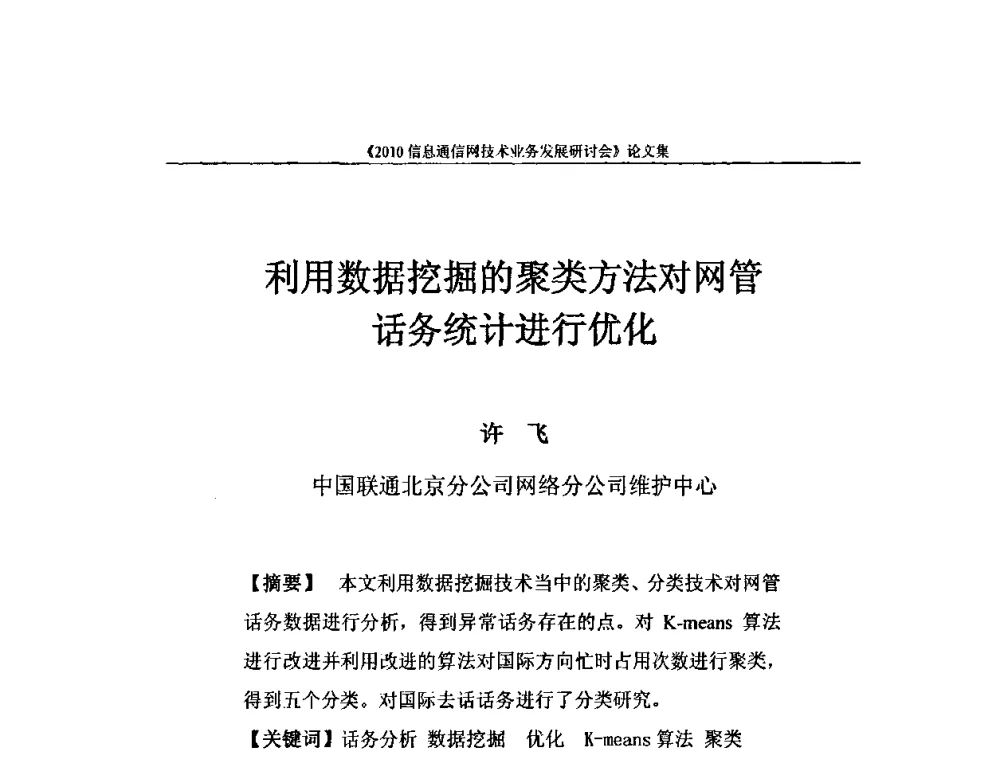 利用数据挖掘的聚类方法对网管话务统计进行优化 - 2010信息通信网技术业务发展研讨会