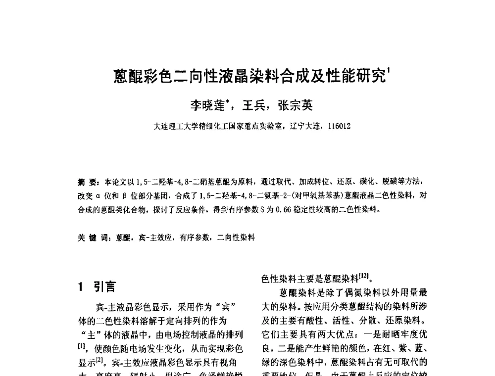 蒽醌彩色二向性液晶染料合成及性能研究 - 2010中国平板显示学术会议