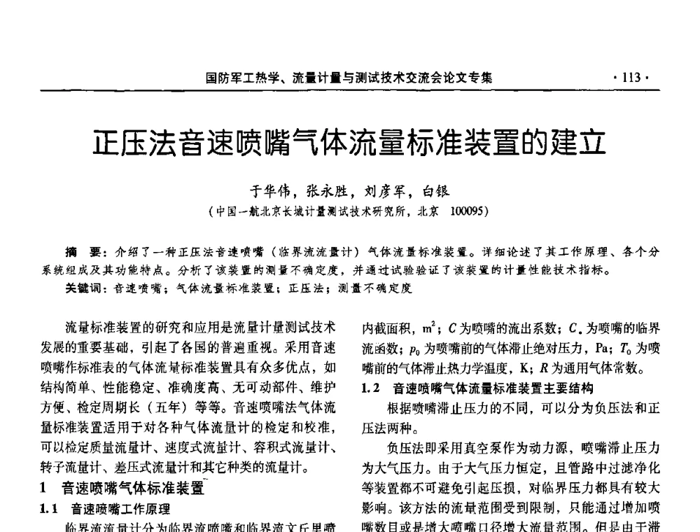 正压法音速喷嘴气体流量标准装置的建立 - 2008年国防军工热学、流量计量与测试技术交流会