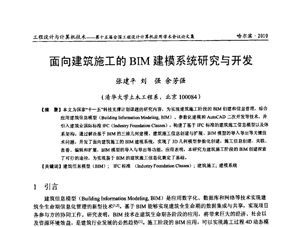 面向建筑施工的BIM建模系统研究与开发 - 第十五届全国工程设计计算机应用学术会议