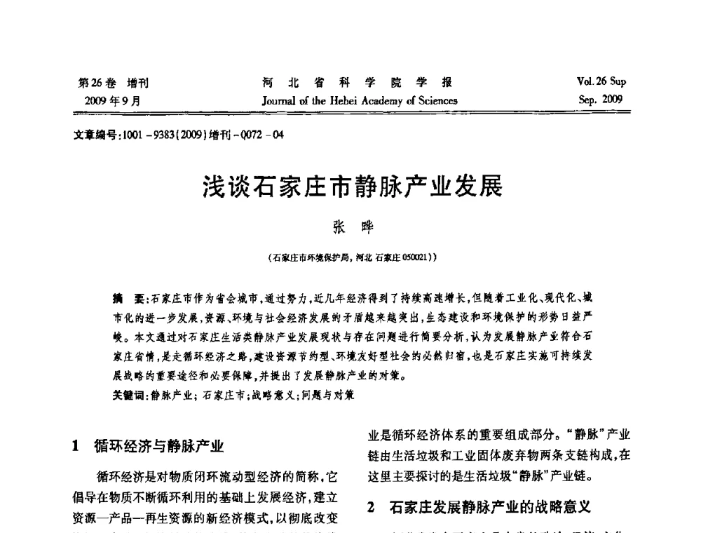浅谈石家庄市静脉产业发展 - 河北省自动化学会 河北省CAD研究会 河北省电子学会 河北省计算机学会 河北省人工智能学会 河北省软件与信息服务业协会2009年联合学术年会