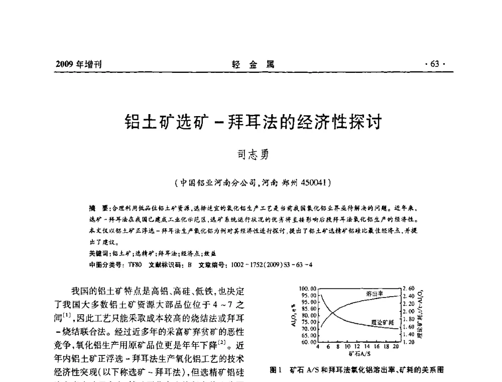 铝土矿选矿-拜耳法的经济性探讨 - 全国第14次氧化铝第15次电解铝和第11次铝用碳素技术信息交流会