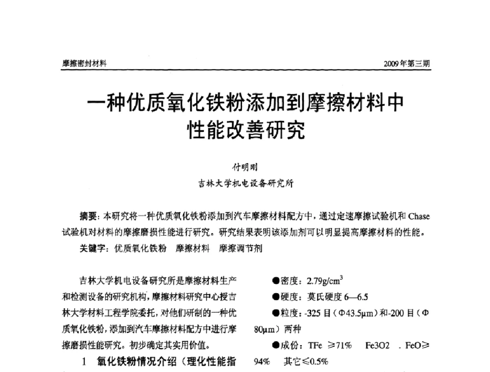 一种优质氧化铁粉添加到摩擦材料中性能改善研究 - 第十一届国际摩擦密封材料技术交流暨产品展示会