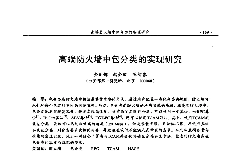 高端防火墙中包分类的实现研究 - 第24次全国计算机安全学术交流会